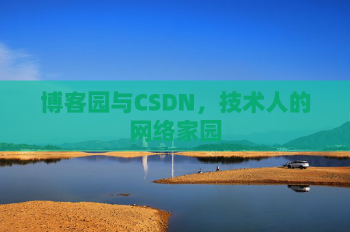 博客园与CSDN，技术人的网络家园